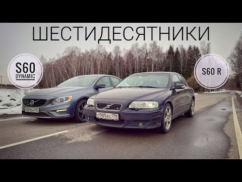 Видео: ДЕНЬ рождения Volvo. Начинаем поиск лучшей модели в истории. Volvo S60 R против S60 Dynamic