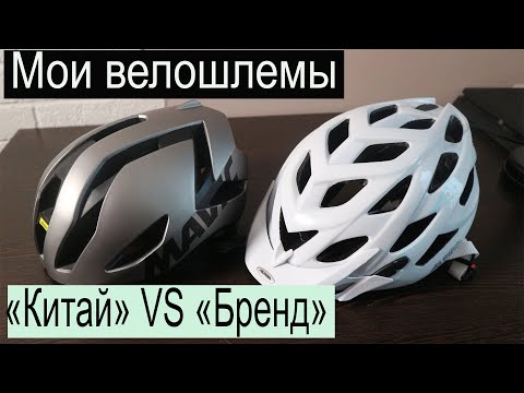 Видео: Мои велошлемы. "Китай" VS "Бренд"