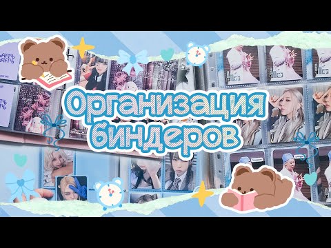 Видео: ~ Организация биндеров #9 | Mamamoo, Kep1er, Fifty Fifty, tripleS, Everglow и другие ~
