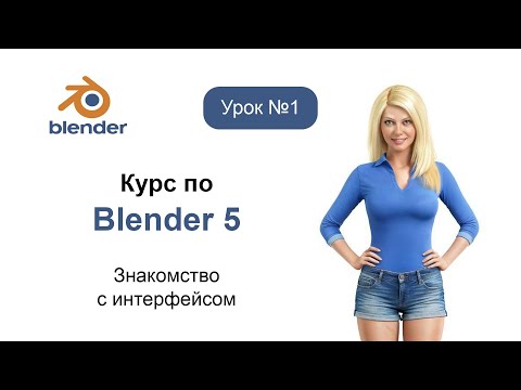 Видео: Курс по Blender 5. Урок №1. Знакомство с интерфейсом