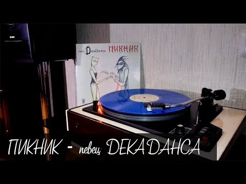 Видео: Пикник - певец Декаданса (Винил, 1 сторона) / Piknik - Dekadans (LP)