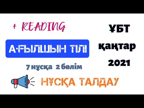 Видео: ҰБТ Ағылшын тілі / 7 нұсқа 2 бөлім / ҚАҢТАР 2021 / нұсқа талдау