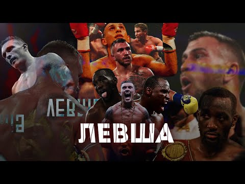 Видео: ЛЕВША в БОКСЕ