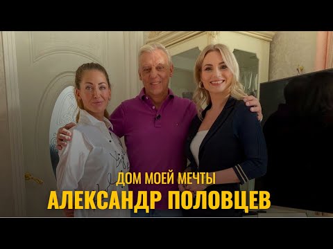 Видео: ДОМ МОЕЙ МЕЧТЫ // АЛЕКСАНДР ПОЛОВЦЕВ