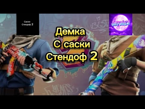 Видео: Демка с Саски стендоф 2