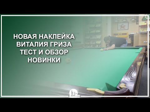 Видео: Новая наклейка Виталия Гриза! Тест и обзор новинки - Luza.ru