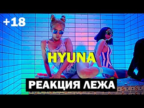 Видео: РЕАКЦИЯ НА К-ПОП ЛЕЖА - HYUNA(현아) - '잘나가서 그래 (Feat. 정일훈 Of BTOB)' (Roll Deep)