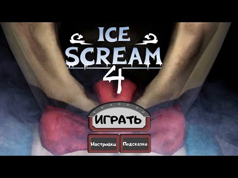 Видео: прохождение мороженщика 4