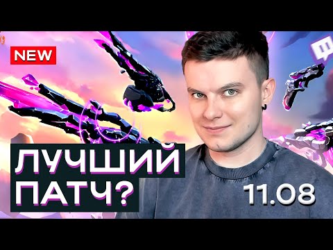 Видео: ПОЛНЫЙ ОБЗОР ПАТЧА 11.08 SAYJOSHUA (ВАЛОРАНТ)