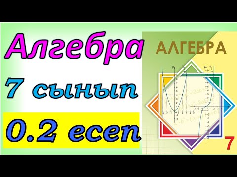 Видео: Алгебра 7 сынып қайталау 0.2 есеп