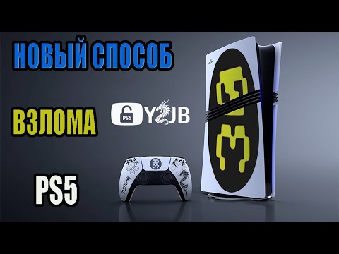 Видео: Взлом PS5 через Ютуб | Y2JB | подробный гайд по взлому PS5 в 2025
