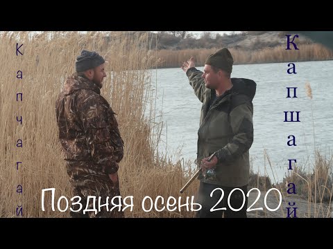 Видео: рыбалка - Капчагай -конец осени 2020 - мы поймали !!!