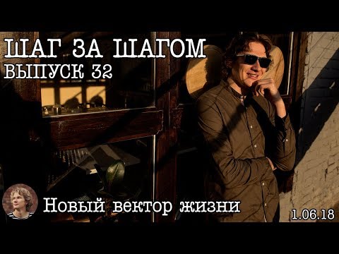 Видео: ШАГ СЛЕДУЮЩИЙ: Новая профессия, финансы и будущее