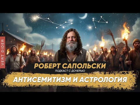 Видео: Сапольски про антисемитизм, кетамин и астрологию | Интервью отца и чада #14 [Robert Sapolsky]