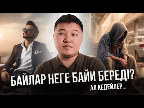 Видео: Байлар неге БАЙИ береді, ал кедейлер КЕДЕЙЛЕНЕ береді?