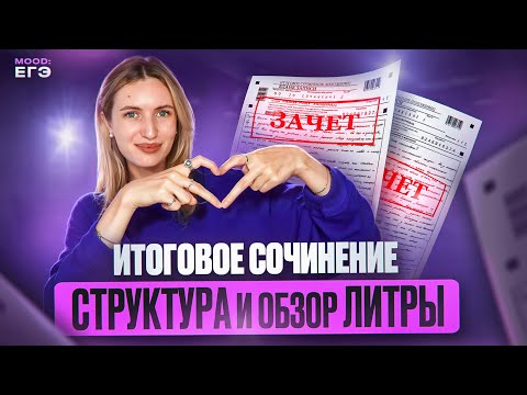 Видео: ИТОГОВОЕ СОЧИНЕНИЕ 2024-2025 / КАК СДАТЬ И ЧТО ЧИТАТЬ