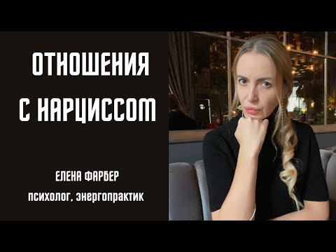 Видео: Отношения С НАРЦИССОМ | Нарциссическое РАССТРОЙСТВО личности | Психология ОТНОШЕНИЙ
