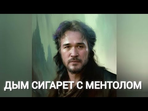 Видео: Виктор Цой - ДЫМ СИГАРЕТ С МЕНТОЛОМ (Нэнси нейрокавер)