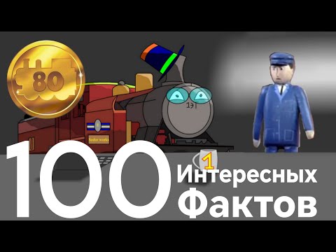 Видео: 100 интересных фактов по франшизе "Томас и его друзья" (feat. @thomasandeldarnajafov6320)