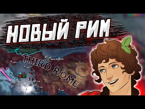 Видео: ТРЕТИЙ РИМ В HOI4: Римская империя из Осман