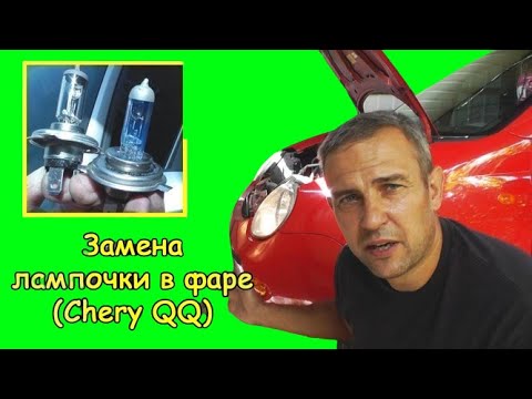 Видео: Замена лампочки в фаре (Chery QQ)