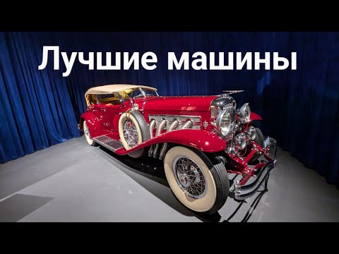 Видео: Самые старые, дорогие и интересные автомобили