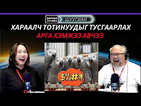 Видео: Дөрвөн зүгийн шуугиан | 2025-10-24 | Гэмт бүлэглэлтэй холбоотой инфлюнсерыг эрэн сурвалжилж байна