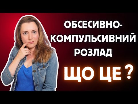 Видео: Обсессивно-компульсивное расстройство: ежедневные испытания и современные методы лечения