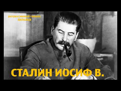 Видео: Регрессивный гипноз. Сталин Иосиф.В.-общение с душой.ченнелинг.Наталья.