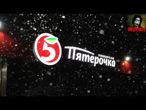 Видео: Истории на ночь - Пятёрочка. НОВОГОДНИЙ КОШМАР
