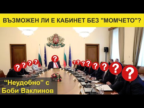 Видео: ВЪЗМОЖЕН ЛИ Е КАБИНЕТ БЕЗ "МОМЧЕТО"? НЕУДОБНО С БОБИ ВАКЛИНОВ - ВЕЛИСЛАВ ВЕЛИЧКОВ И ЛИДИЯ ДАСКАЛОВА