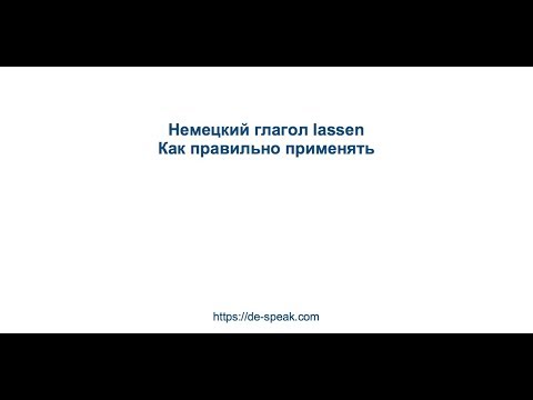 Видео: Глагол lassen. Как правильно применять