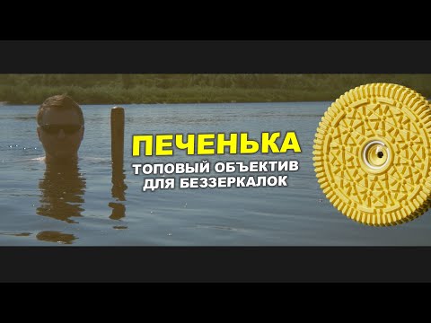 Видео: ОБЪЕКТИВ ПЕЧЕНЬКА - НЕТ НИЧЕГО ЛУЧШЕ!