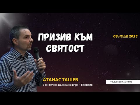 Видео: Призив към святост, Атанас Ташев