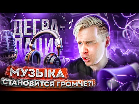 Видео: МУЗЫКА СТАНОВИТСЯ ГРОМЧЕ?! || ДЕГРАДАЦИЯ МУЗЫКИ