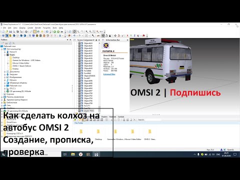 Видео: Колхозинг автобуса в OMSI 2 | Инструкция | Проверка