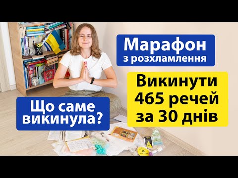 Видео: Марафон з розхламлення: викинула 465 речей за 30 днів. Що саме я викинула? По дням. Мінімалізм