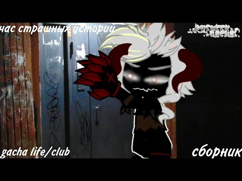 Видео: СБОРНИК СТРАШНЫХ ИСТОРИЙ ГАЧА ЛАЙФ/КЛУБ. Gacha life/club