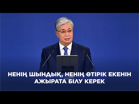 Видео: Ақорда І Қ.Тоқаев: Ақты ақ, қараны қара деу керек