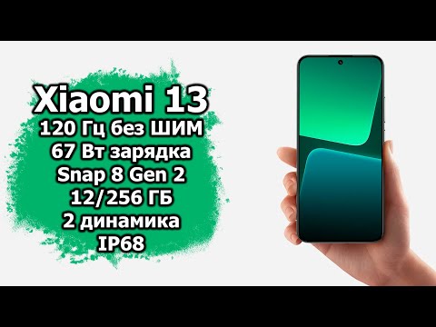 Видео: Большой обзор Xiaomi 13
