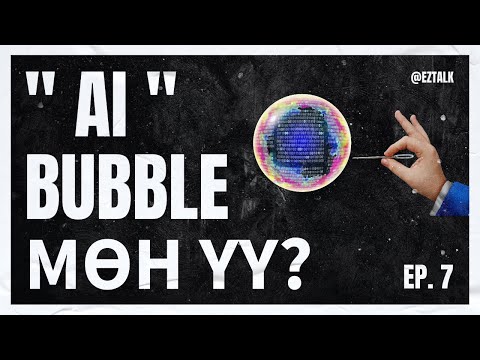 Видео: EZ TALK #7 - AI BUBBLE МӨН ҮҮ?            Nio & Ulemj