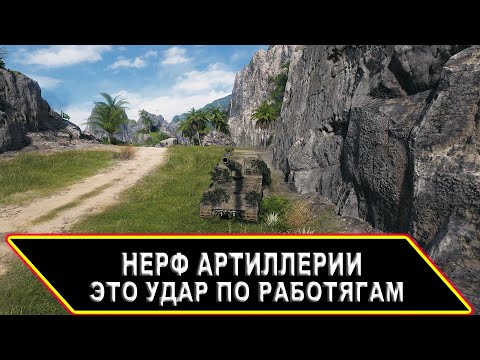 Видео: НЕРФ АРТИЛЛЕРИИ ЭТО УДАР ПО РАБОТЯГАМ БУДЕТ БОЛЬНО