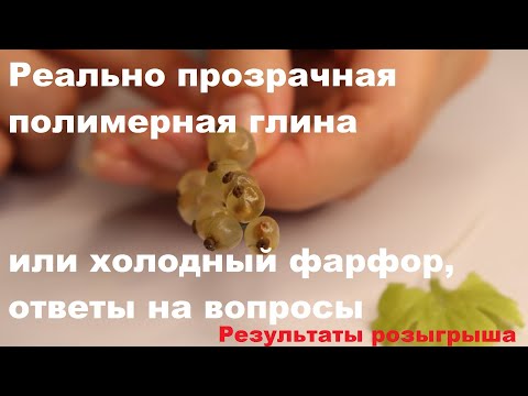 Видео: Реально прозрачная полимерная глина или холодный фарфор, ответы на вопросы. Результаты розыгрыша