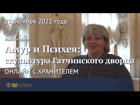 Видео: Онлайн с хранителем: Амур и Психея - скульптура Гатчинского дворца