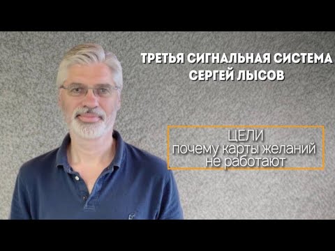 Видео: Цели. Почему карты желаний не работают.#тсс #третьясигнальнаясистема #саморазвитие #управлениесобой