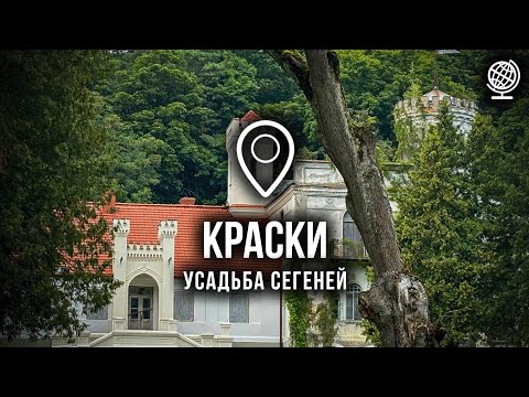 Видео: Краски. Усадьба Сегеней