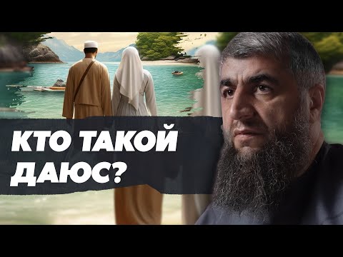 Видео: Кто такой даюс