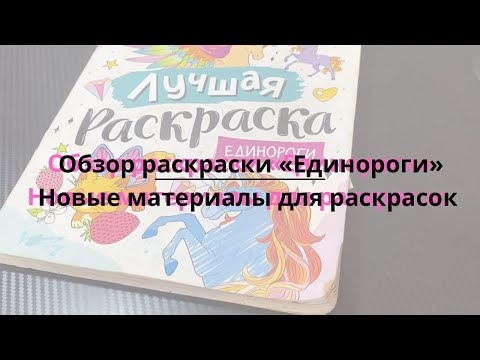 Видео: Обзор раскраски «Единороги» | Новые материалы для раскрашивания 🩷