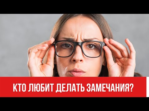 Видео: Кто любит делать замечания? || Юрий Прокопенко