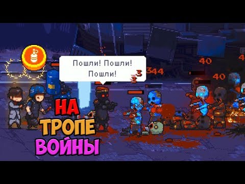 Видео: Dead Ahead: Zombie Warfare #26 С ЧИСТОЙ СОВЕСТЬЮ!